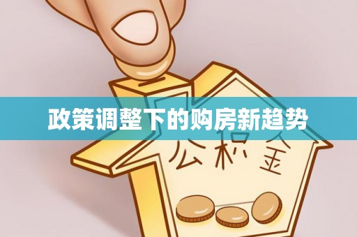 射洪政策调整下的购房新趋势