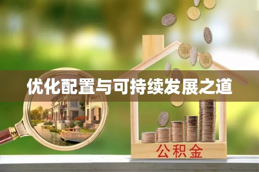 射洪优化配置与可持续发展之道