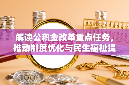 射洪解读公积金改革重点任务，推动制度优化与民生福祉提升