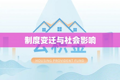 射洪制度变迁与社会影响