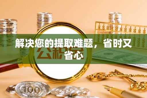 射洪解决您的提取难题，省时又省心