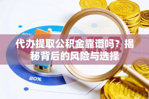射洪代办提取公积金靠谱吗？揭秘背后的风险与选择