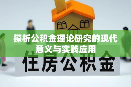 射洪探析公积金理论研究的现代意义与实践应用