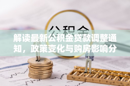 射洪解读最新公积金贷款调整通知，政策变化与购房影响分析