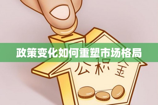 射洪政策变化如何重塑市场格局