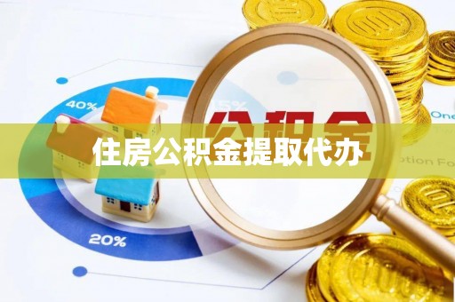 射洪住房公积金提取代办