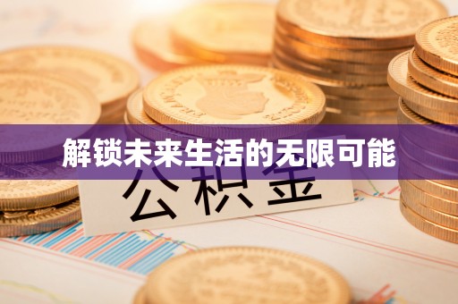 射洪解锁未来生活的无限可能