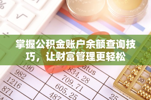 射洪掌握公积金账户余额查询技巧，让财富管理更轻松