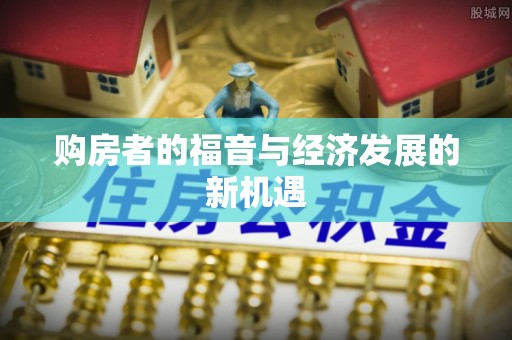 射洪购房者的福音与经济发展的新机遇