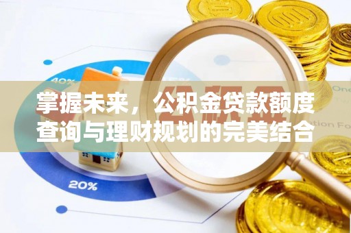 射洪掌握未来，公积金贷款额度查询与理财规划的完美结合
