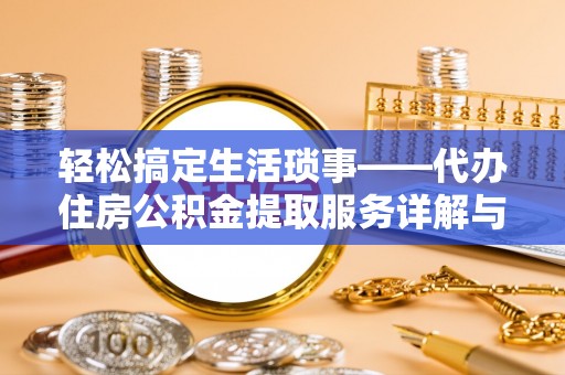射洪轻松搞定生活琐事——代办住房公积金提取服务详解与实用指南