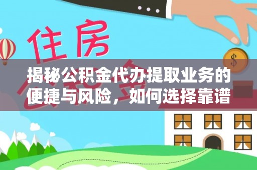 射洪揭秘公积金代办提取业务的便捷与风险，如何选择靠谱服务？