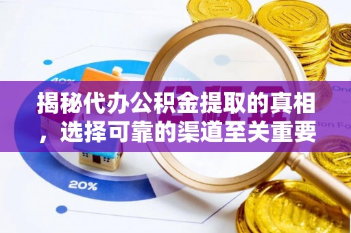 射洪揭秘代办公积金提取的真相，选择可靠的渠道至关重要