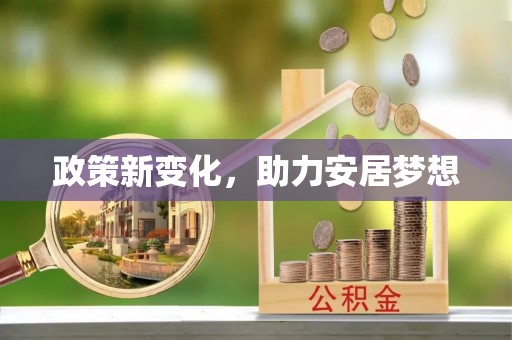 射洪政策新变化，助力安居梦想