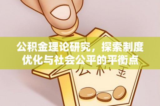 射洪公积金理论研究，探索制度优化与社会公平的平衡点