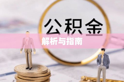 射洪解析与指南