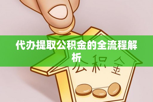 射洪代办提取公积金的全流程解析