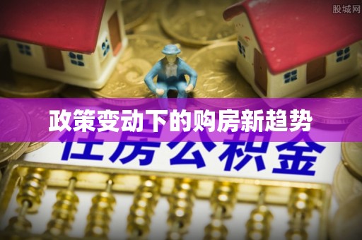 射洪政策变动下的购房新趋势