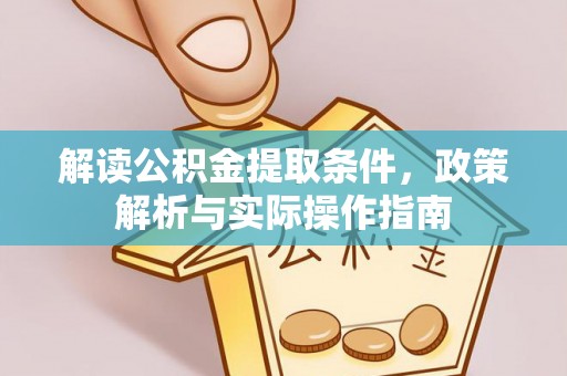 射洪解读公积金提取条件，政策解析与实际操作指南