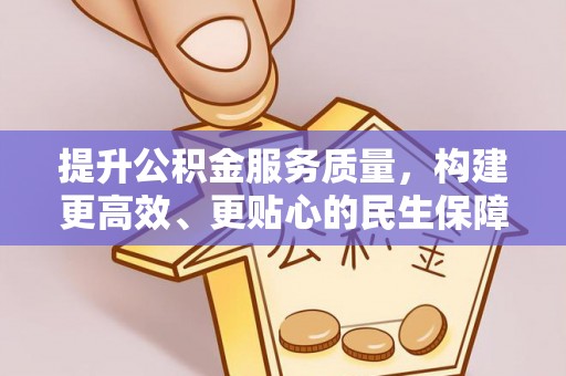 射洪提升公积金服务质量，构建更高效、更贴心的民生保障体系