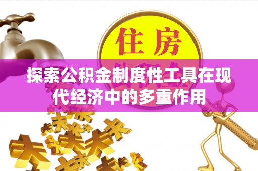 射洪探索公积金制度性工具在现代经济中的多重作用