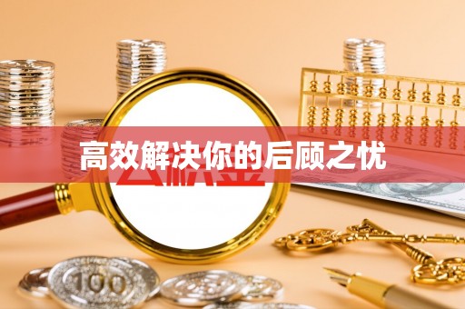 射洪高效解决你的后顾之忧