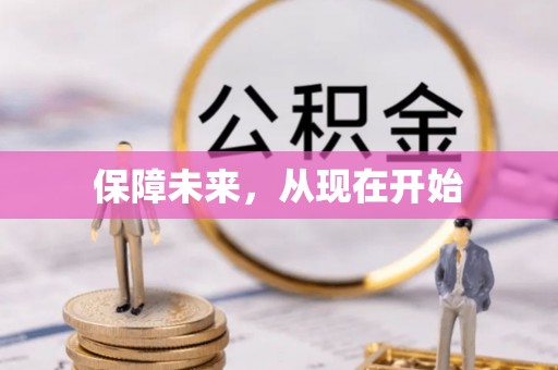 射洪保障未来，从现在开始
