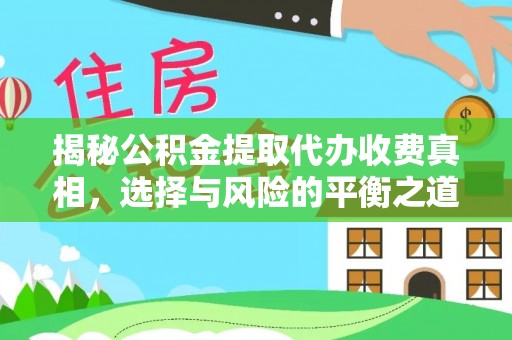 射洪揭秘公积金提取代办收费真相，选择与风险的平衡之道