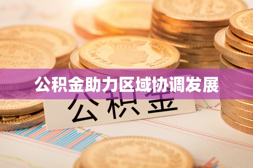 射洪公积金助力区域协调发展
