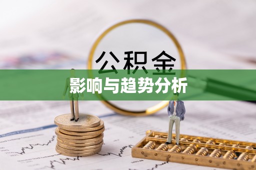 射洪影响与趋势分析