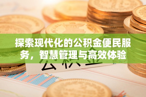 射洪探索现代化的公积金便民服务，智慧管理与高效体验