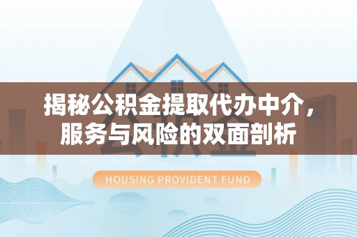 射洪揭秘公积金提取代办中介，服务与风险的双面剖析