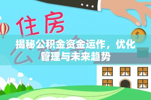 射洪揭秘公积金资金运作，优化管理与未来趋势