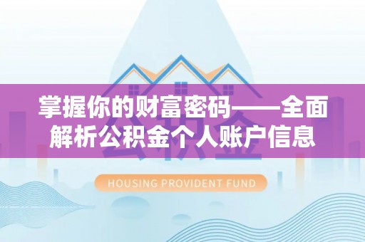 射洪掌握你的财富密码——全面解析公积金个人账户信息