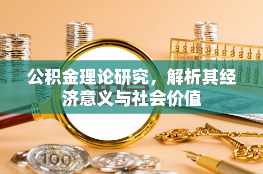 射洪公积金理论研究，解析其经济意义与社会价值
