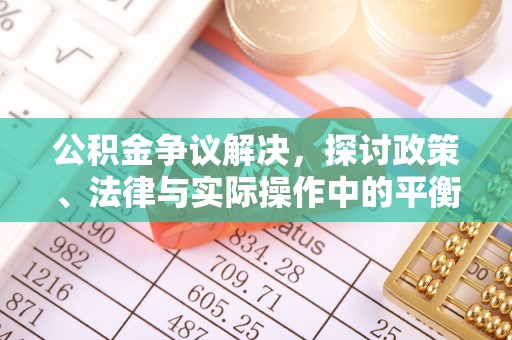 射洪公积金争议解决，探讨政策、法律与实际操作中的平衡之道