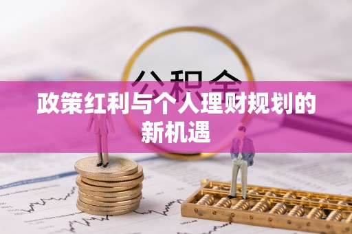 射洪政策红利与个人理财规划的新机遇