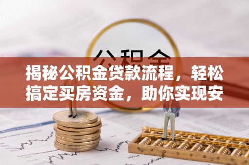 射洪揭秘公积金贷款流程，轻松搞定买房资金，助你实现安居梦想