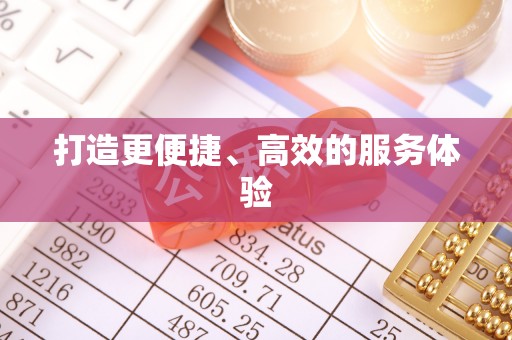 射洪打造更便捷、高效的服务体验