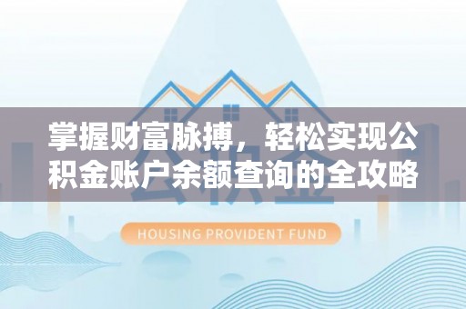 射洪掌握财富脉搏，轻松实现公积金账户余额查询的全攻略