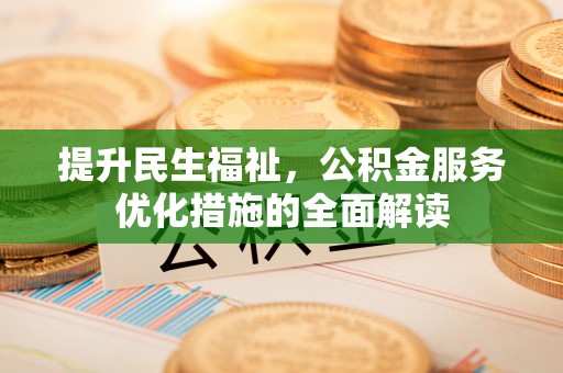 射洪提升民生福祉，公积金服务优化措施的全面解读