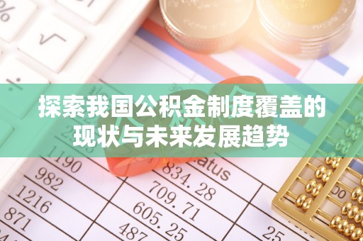 射洪探索我国公积金制度覆盖的现状与未来发展趋势