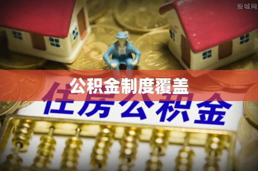 射洪公积金制度覆盖