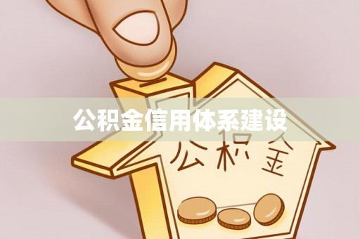 射洪公积金信用体系建设