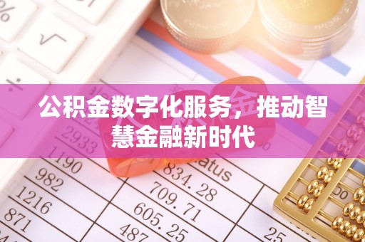 射洪公积金数字化服务，推动智慧金融新时代