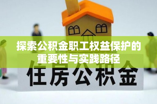 射洪探索公积金职工权益保护的重要性与实践路径