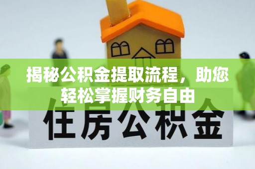 射洪揭秘公积金提取流程，助您轻松掌握财务自由