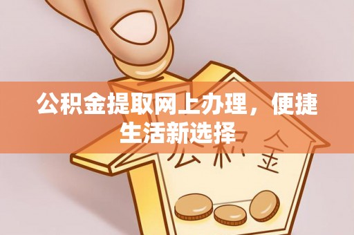射洪公积金提取网上办理，便捷生活新选择