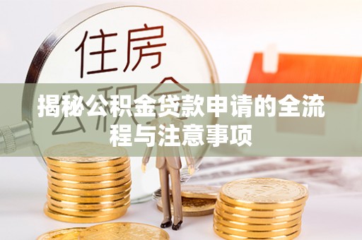射洪揭秘公积金贷款申请的全流程与注意事项