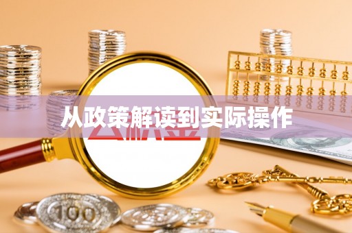 射洪从政策解读到实际操作